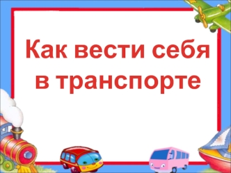 Как вести себя в транспорте