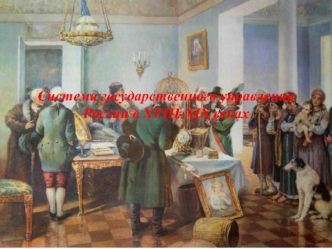 Система государственного управления России в XVIII-XIX веках