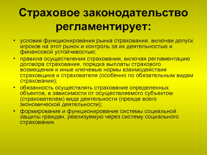 Страховое законодательство презентация