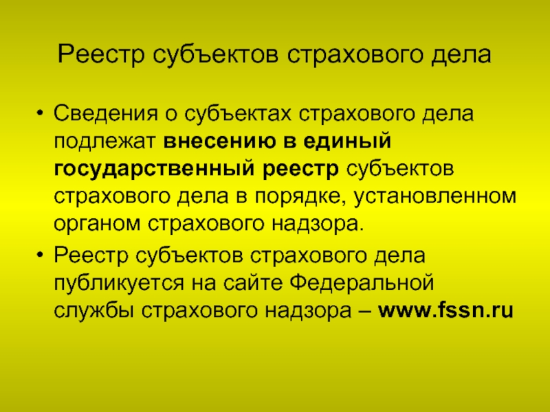 Страховое дело. Субъекты страхового рынка. Субъекты страхового дела. Единый государственный реестр субъектов страхового дела. Объединения субъектов страхового дела.