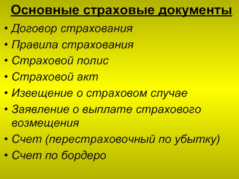 Страховые документы. Основные страховые документы. Виды страховых документов. Организационно-правовые документы страховой компании. Основные документы страховой компании.