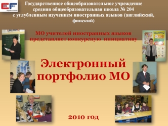 Государственное общеобразовательное учреждение средняя общеобразовательная школа 204 с углубленным изучением иностранных языков (английский, финский) МО.