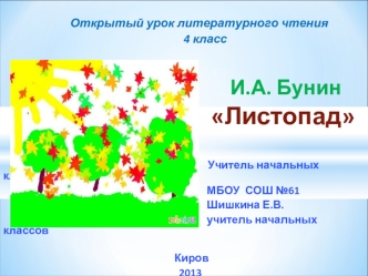 Открытый урок литературного чтения
                                                                 4 класс           
                           
                                           И.А. Бунин
                                    Листопад
         