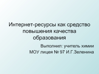 Интернет-ресурсы как средство повышения качества образования