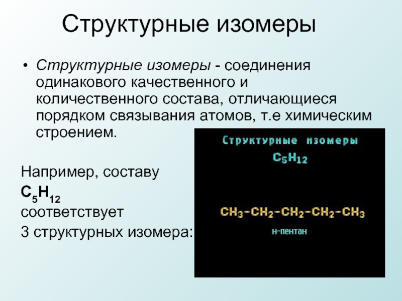 Вещества одинакового состава. Структурные изомеры. Структурные изомеры примеры. Изомеры это. Строение изомеров.