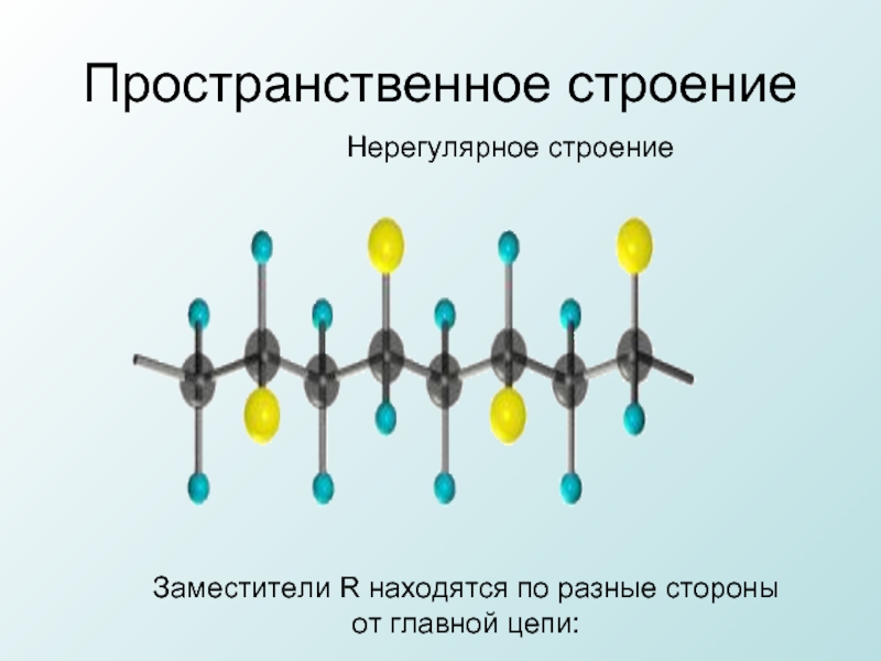 Разные структуры. Пространственное строение. Нерегулярное строение. Трехмерное строение. Пространственные заместители.