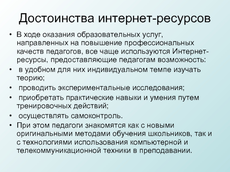 Предоставить ресурсы. Достоинства интернет ресурсов. Преимущества интернета. Достоинства интернета. Преимущества интернет ресурсов.