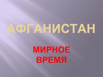 АФГАНИСТАН