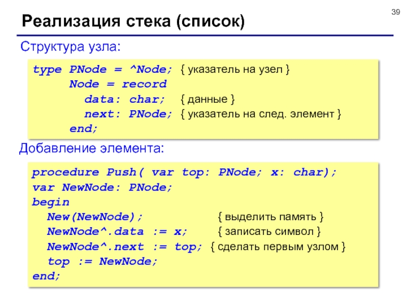Добавление в список. Реализация стека. Указатель на элемент структуры. Символьные структуры данных. Структура стек реализация.