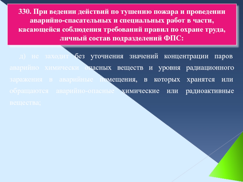 Реферат: Особенности организации тушения пожаров и проведения АСР в условиях особой опасности для личного