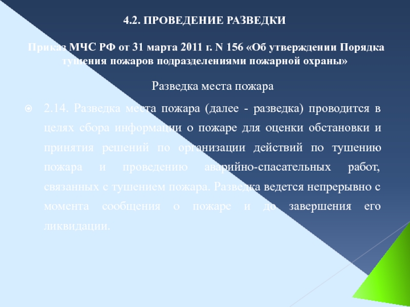 Разведка пожара цели и задачи. Способы ведения разведки МЧС. Цели и задачи разведки пожара. План проведения рекогносцировки.