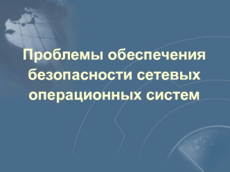 Обеспечение безопасности сетевых операционных систем