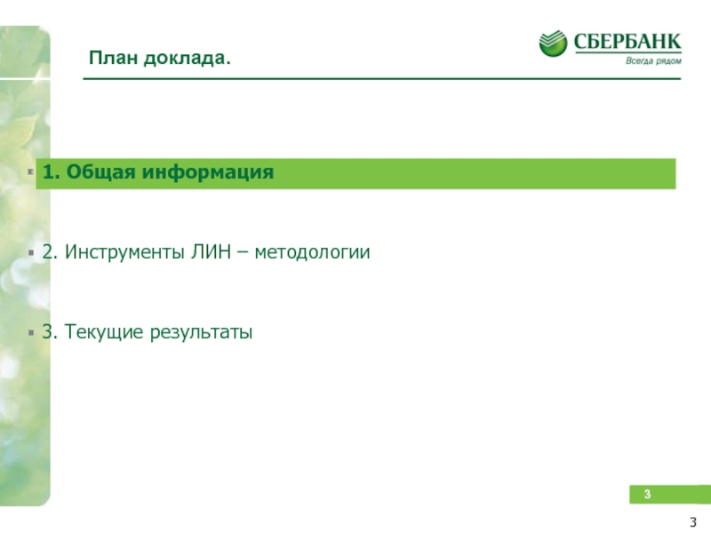 Система Сбербанка. Инструменты производственной системы Сбербанка. Уральский банк ОАО «Сбербанк России». Банки входящие в систему Сбербанка.