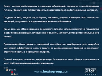 Ввиду  острой необходимости в снижении заболеваний, связанных с несоблюдением гигиены, Французской лабораторией был разработан противобактериальный материал.

По данным ВОЗ, каждый год в Европе, например, умирает примерно 50000 человек от инфекций, получе