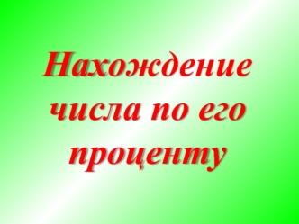 Нахождение числа по его проценту