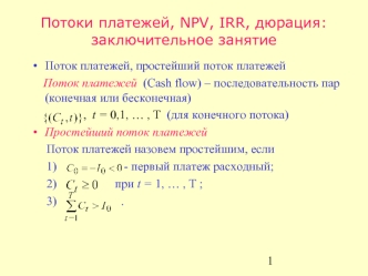 Потоки платежей, NPV, IRR, дюрация: заключительное занятие