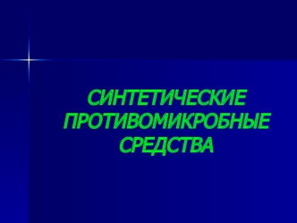 Синтетические противомикробные средства