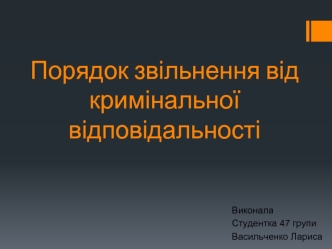 Порядок звільнення від кримінальної відповідальності