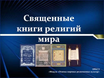 Священные книги религий мира