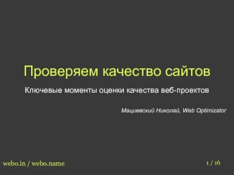 Проверяем качество сайтов