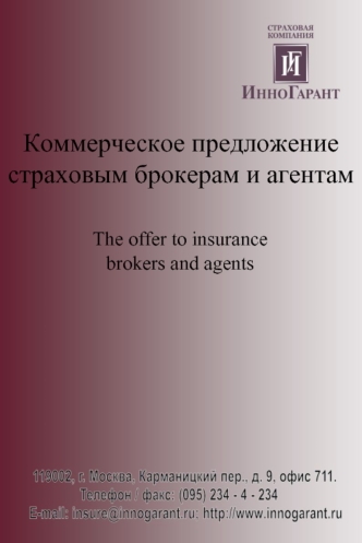 Коммерческое предложение страховым брокерам и агентам