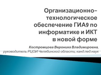 Организационно-технологическое обеспечение ГИА9 по информатике и ИКТ в новой форме