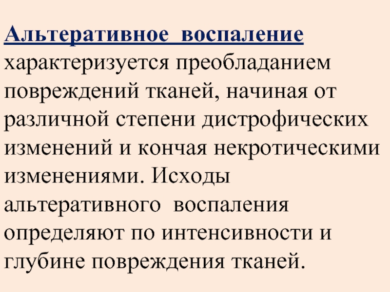 Воспалении 5. Альтеративное воспаление. Альтеративное воспаление характеризуется. Исход альтеративного воспаления. Гипербарическая воспаление характеризуется преобладанием.