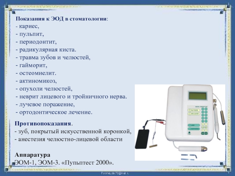 Эод в стоматологии. Методика проведения ЭОД В стоматологии. Электроодонтометрия в стоматологии методика проведения. ЭОД 50 МКА. Электроодонтометрия показатели при кариесе.