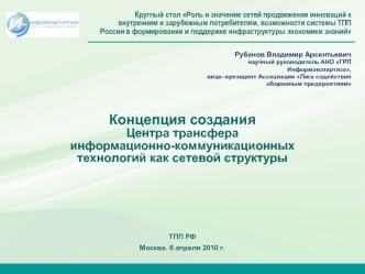 Концепция создания 
Центра трансфера 
информационно-коммуникационных технологий как сетевой структуры