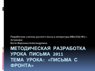 Методическая разработка урока письма 2011Тема урока: Письма с фронта