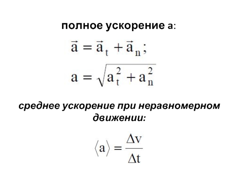 Полное ускорение. Формула среднего ускорения. Ускорение при неравномерном движении. Полное ускорение формула. Формула среднего ускорения в физике.