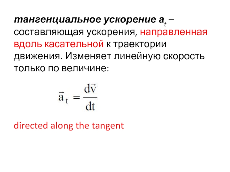 Составляющая ускорения. Тангенциальное ускорение. Тангенциальное ускорение направлено. Тангенциальная составляющая ускорения. Тангенциальное ускорение направлено по касательной к траектории.