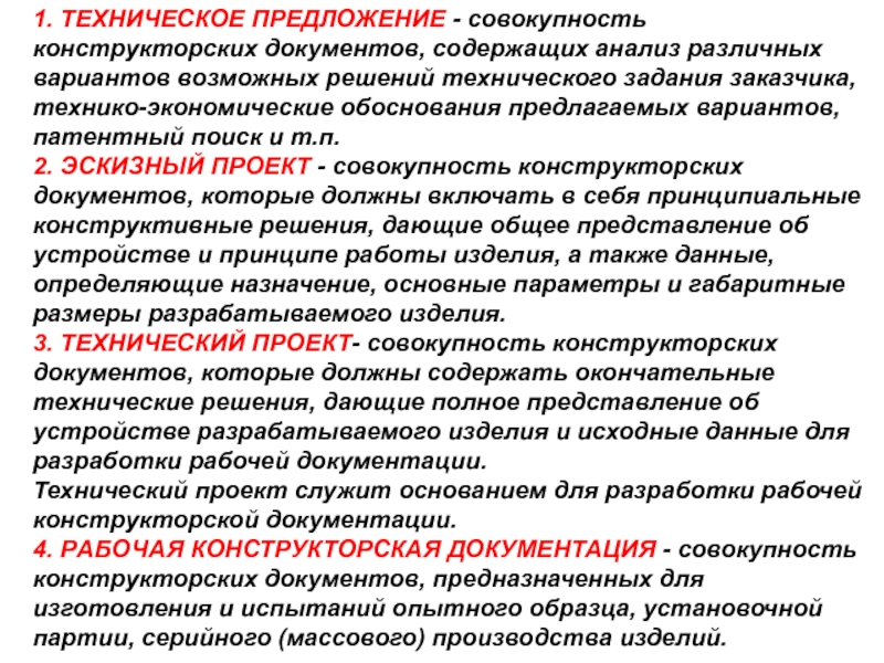 Совокупность технических. Технический проект служит основанием для разработки. Совокупность конструкторских документов. Совокупность конструкторских документов содержащих данные. Правила выполнения технического предложения.