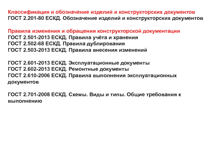 Ескд общие требования к текстовым документам. Классификация и обозначение изделий и конструкторских документов. Обозначение изделий в конструкторской документации. Обозначение конструкторских документов ГОСТ. Правила выполнения конструкторской документации.