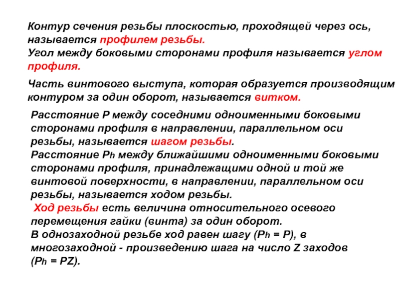 Контуром называется. Угол между боковыми сторонами. Контур сечения резьбы плоскостью проходящей через ось детали. Что называется прямым ходом.