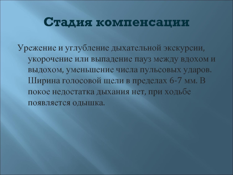 Стадия компенсации. Дыхательная экскурсия. Патологические урежения дыхания. Причины урежения дыхания.