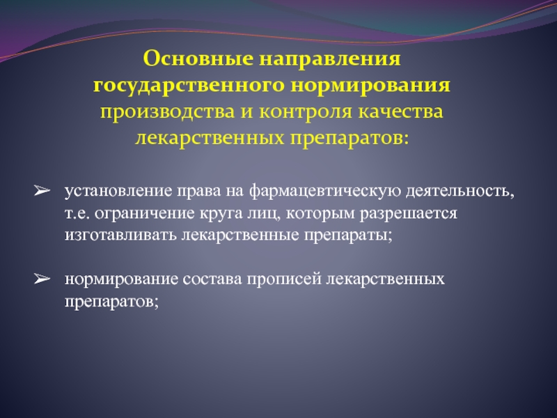 Ограничение круга лиц. Нормирование состава прописей лекарственных препаратов. Прописи лекарственных препаратов. Государственное нормирование качества лекарственных средств. Основные направления фармацевтической деятельности..