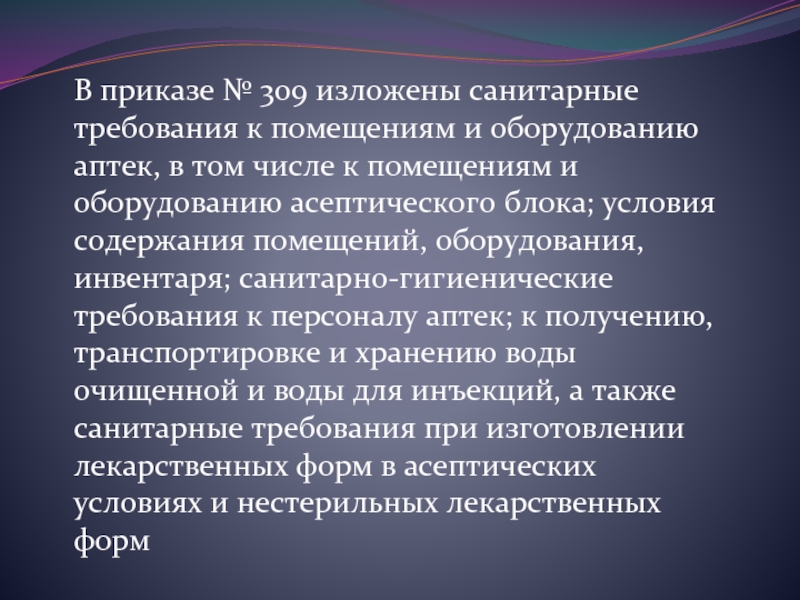 Требования приказа. Приказ по Сан режиму в аптеке. Санитарные требования в аптеке. Гигиенические требования к оборудованию аптек. Санитарные требования к помещениям и оборудованию аптек.