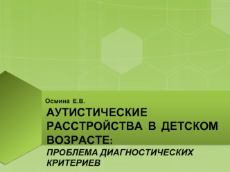 Аутистические расстройства в детском возрасте: проблема диагностических критериев