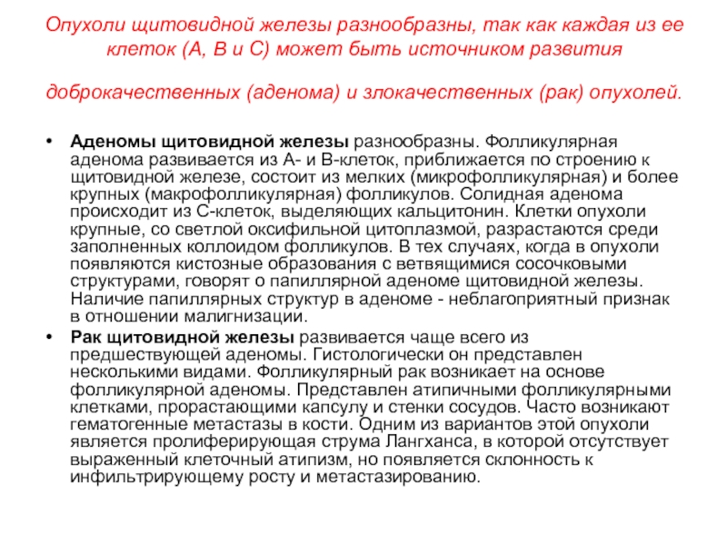 Рецидив папиллярного рака щитовидной. Аденома щитовидной железы на УЗИ. Папиллярная карцинома щитовидки. Онкомаркер злокачественных опухолей щитовидной железы.