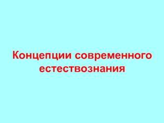 Концепции современного естествознания