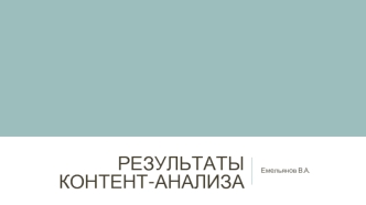 Результаты контент-анализа транслирования образа Беларуси в российском СМИ