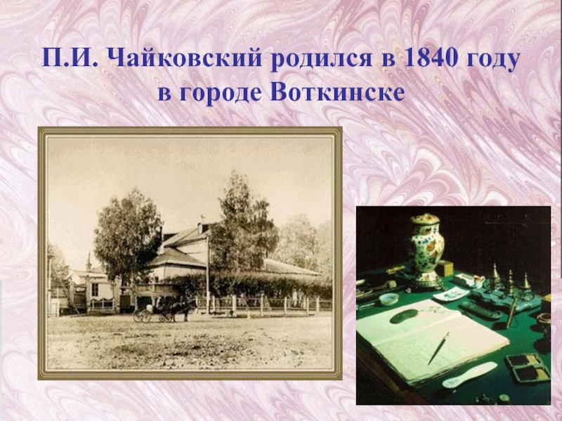 Рождения чайковского. Дом Чайковского в Воткинске 1840. Чайковский родился в 1840 году в городе Воткинске. Чайковский родился. Где родился Чайковский.