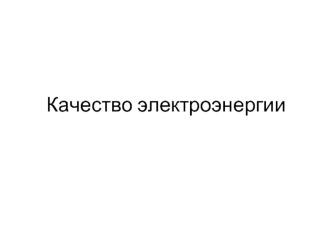 Качество электроэнергии. Отклонения напряжения