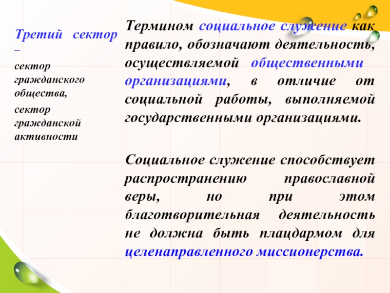 Сектора общества. Термины социального служения. Третий сектор гражданского общества. Социальное служение. Секторы общества.