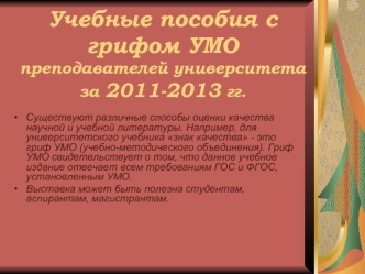 Учебные пособия с грифом УМО преподавателей университетаза 2011-2013 гг.