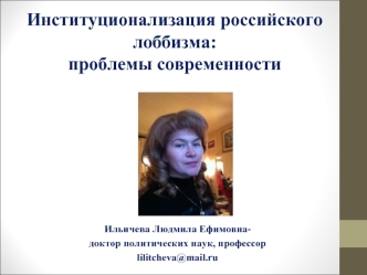 Институционализация российского лоббизма:проблемы современности