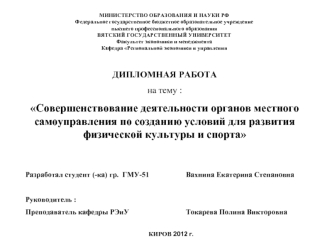 ДИПЛОМНАЯ РАБОТА 
на тему :
Совершенствование деятельности органов местного самоуправления по созданию условий для развития физической культуры и спорта