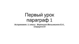 Что изучает астрономия. Её значение и связь с другими науками