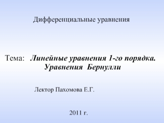 Дифференциальные уравнения



Тема:   Линейные уравнения 1-го порядка.
 Уравнения  Бернулли